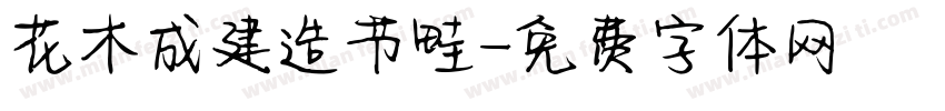 花木成建造节畦字体转换