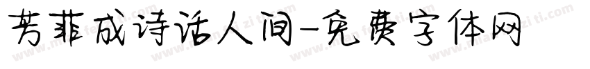 芳菲成诗话人间字体转换