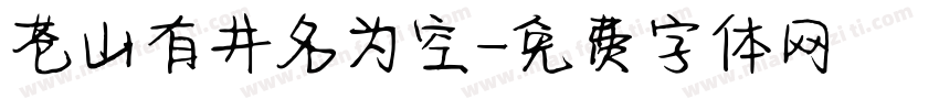 苍山有井名为空字体转换