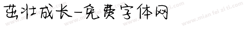 茁壮成长字体转换