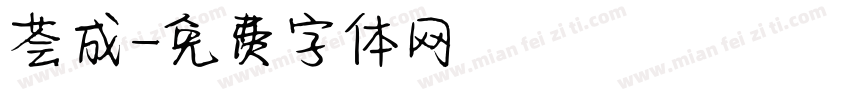 荟成字体转换