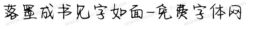 落墨成书见字如面字体转换