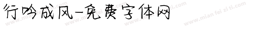 行吟成风字体转换
