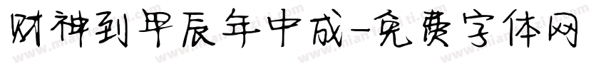 财神到甲辰年中成字体转换