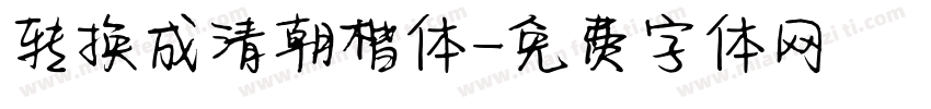 转换成清朝楷体字体转换
