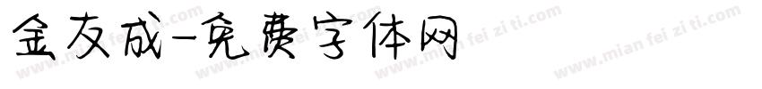 金友成字体转换
