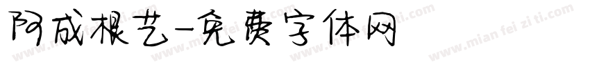 阿成根艺字体转换