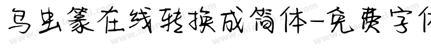 鸟虫篆在线转换成简体字体转换