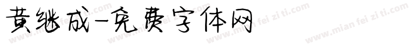 黄继成字体转换