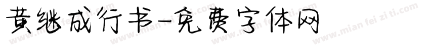 黄继成行书字体转换