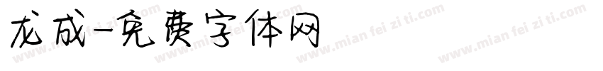 龙成字体转换