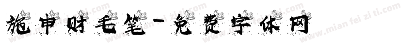 施申财毛笔字体转换