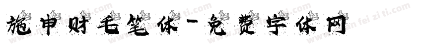 施申财毛笔体字体转换