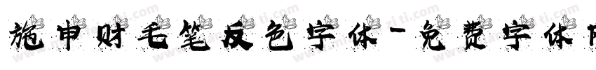 施申财毛笔反色字体字体转换