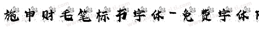 施申财毛笔标书字体字体转换