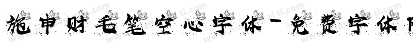 施申财毛笔空心字体字体转换