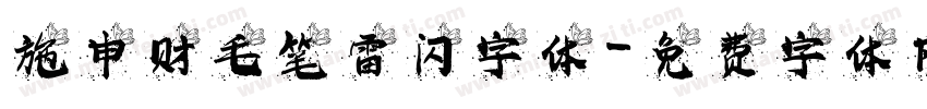 施申财毛笔雷闪字体字体转换