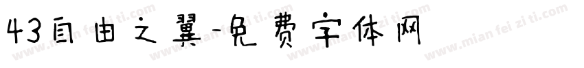 43自由之翼字体转换