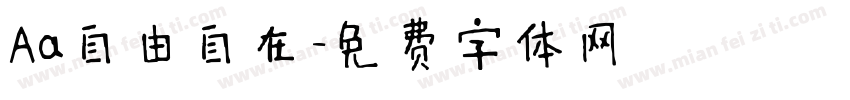 Aa自由自在字体转换
