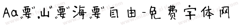 Aa要山要海要自由字体转换