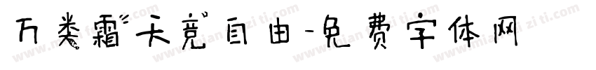 万类霜天竞自由字体转换