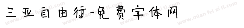 三亚自由行字体转换