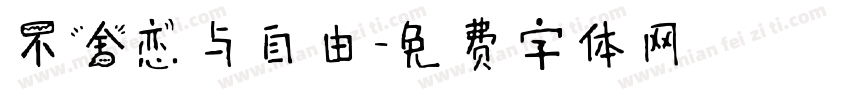 不舍恋与自由字体转换
