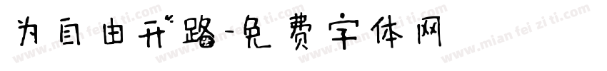 为自由开路字体转换