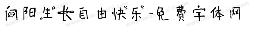 向阳生长自由快乐字体转换