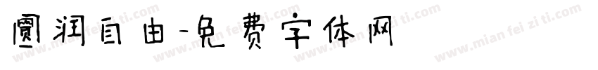 圆润自由字体转换