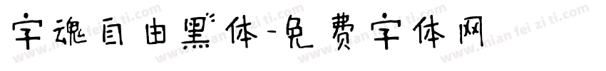 字魂自由黑体字体转换
