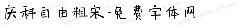 庆科自由粗宋字体转换