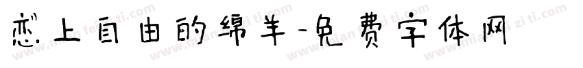 恋上自由的绵羊字体转换