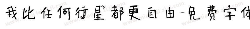 我比任何行星都更自由字体转换
