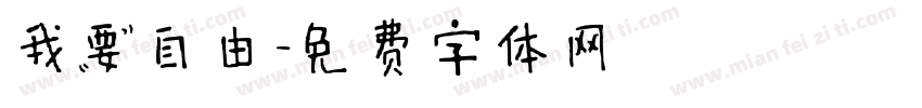 我要自由字体转换