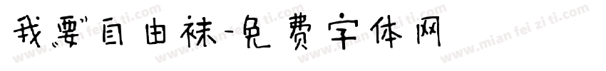 我要自由袜字体转换