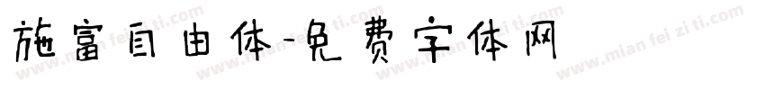 施富自由体字体转换