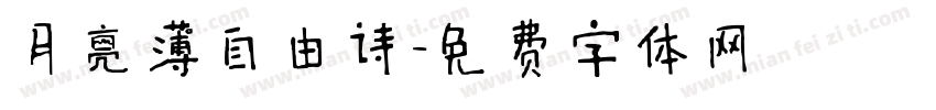 月亮薄自由诗字体转换