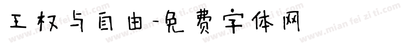 王权与自由字体转换