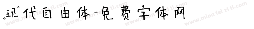 现代自由体字体转换