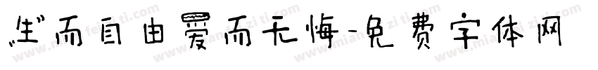 生而自由爱而无悔字体转换