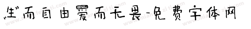 生而自由爱而无畏字体转换
