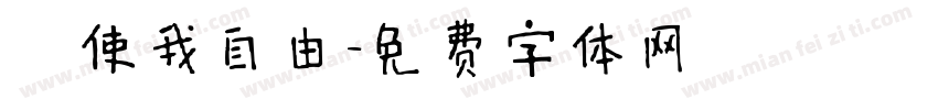 祂使我自由字体转换