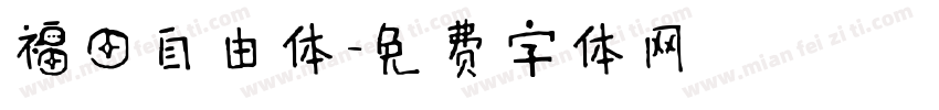 福田自由体字体转换