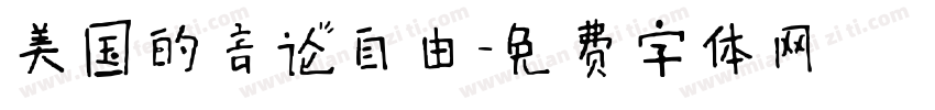 美国的言论自由字体转换