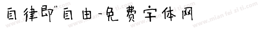 自律即自由字体转换