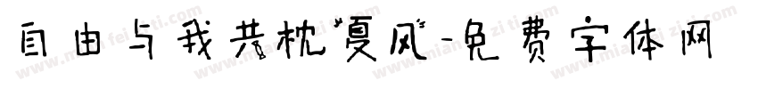 自由与我共枕夏风字体转换