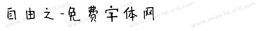 自由之字体转换