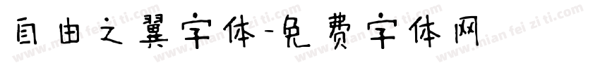 自由之翼字体字体转换