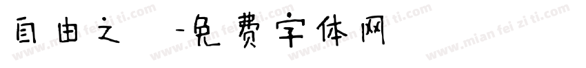 自由之鳥字体转换